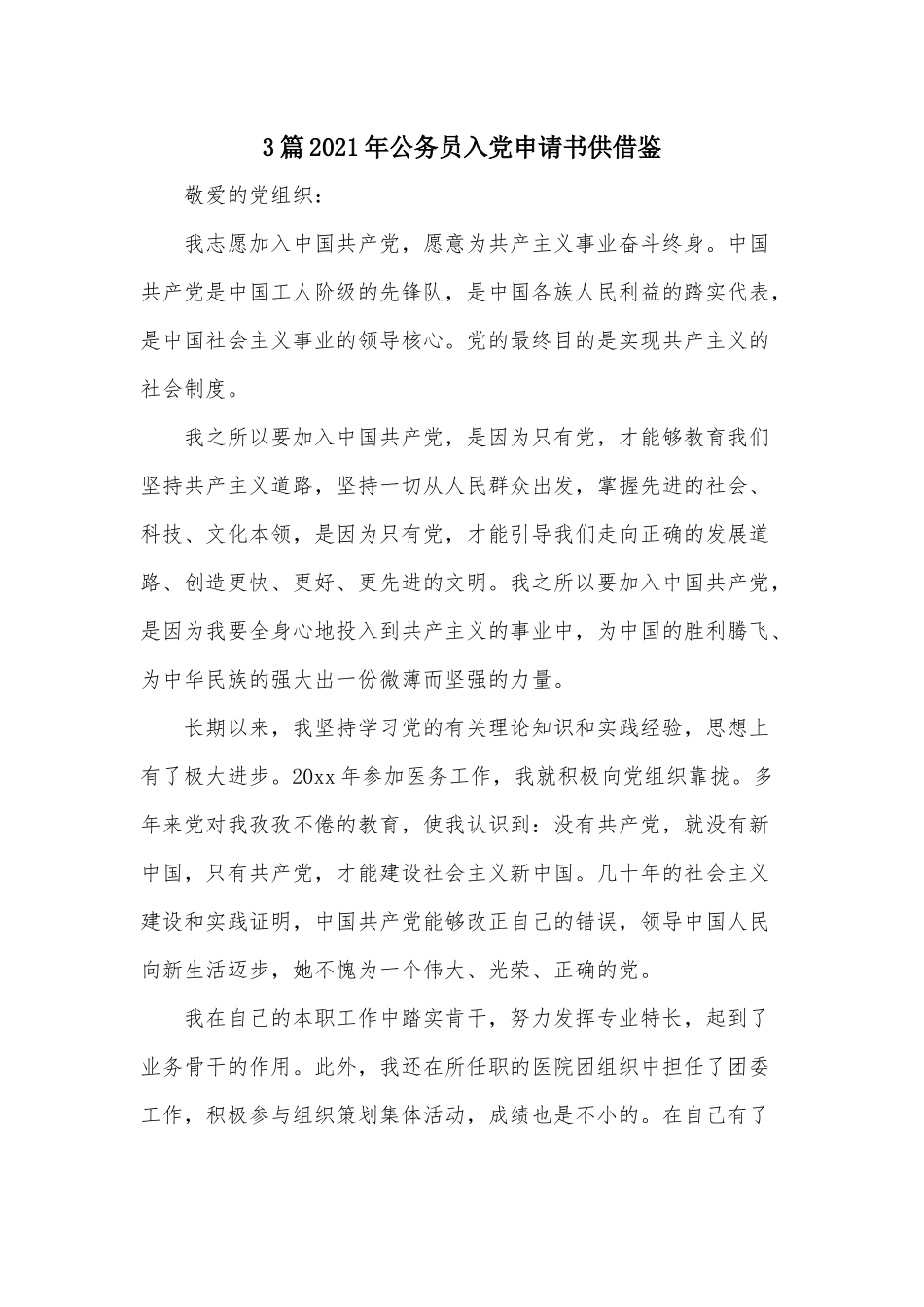 3篇2021年公务员入党申请书供借鉴.docx_第1页