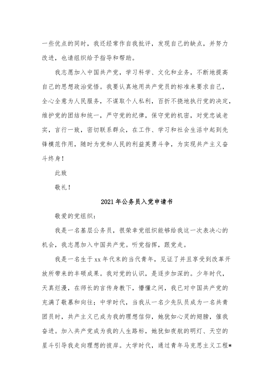 3篇2021年公务员入党申请书供借鉴.docx_第2页