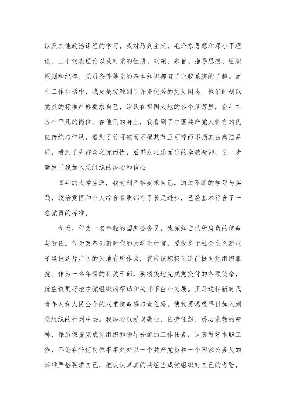 3篇2021年公务员入党申请书供借鉴.docx_第3页