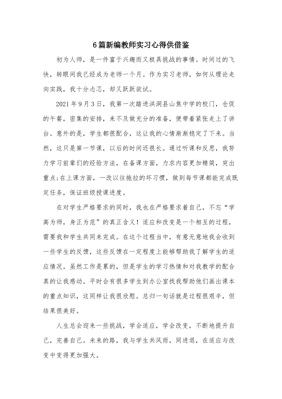 6篇新编教师实习心得供借鉴.docx_第1页