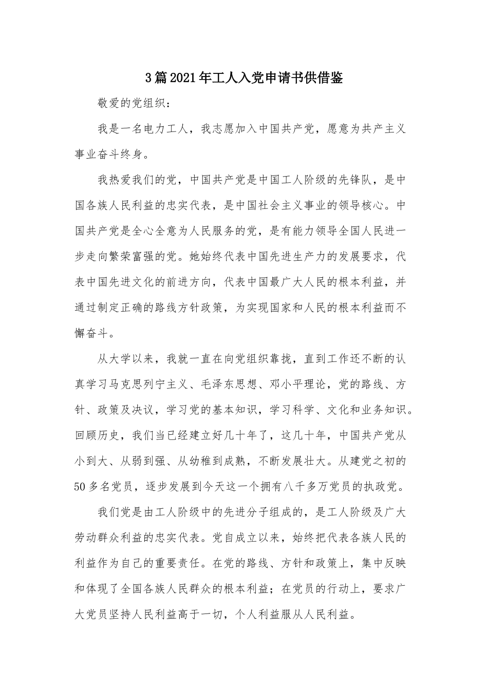 3篇2021年工人入党申请书供借鉴.docx_第1页