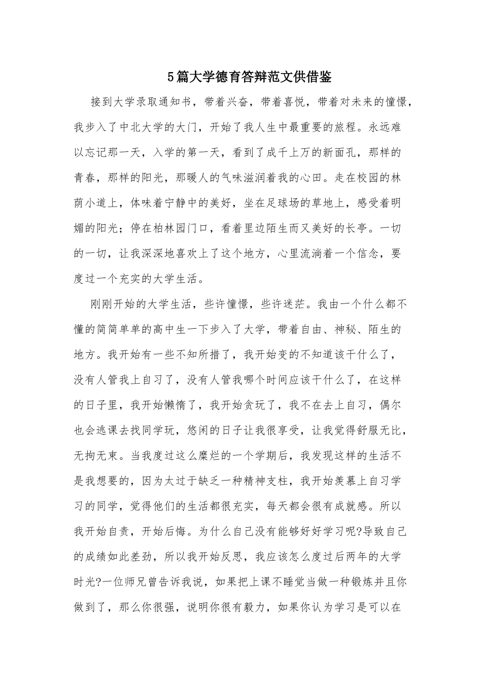5篇大学德育答辩范文供借鉴.docx_第1页