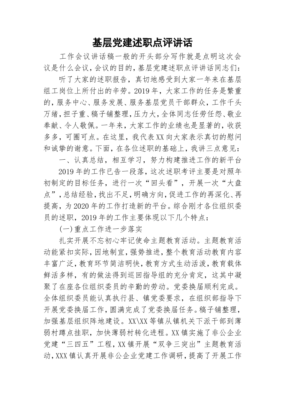 基层党建述职点评讲话.doc_第1页