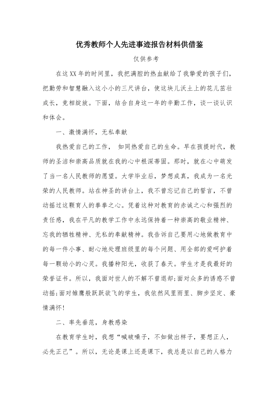 优秀教师个人先进事迹报告材料供借鉴.docx_第1页