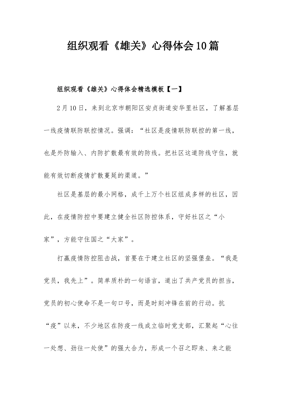 组织观看《雄关》心得体会10篇.docx_第1页