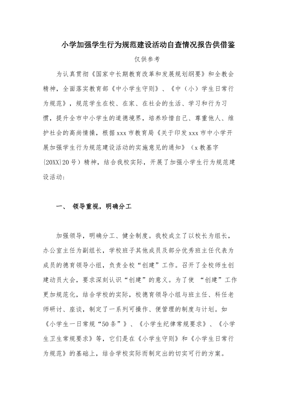 小学加强学生行为规范建设活动自查情况报告供借鉴.docx_第1页