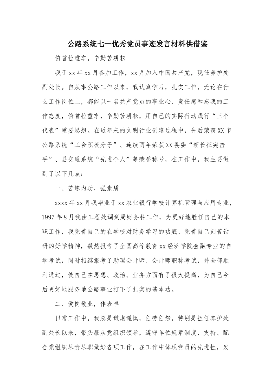公路系统七一优秀党员事迹发言材料供借鉴.docx_第1页