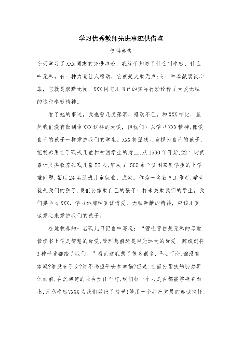 学习优秀教师先进事迹供借鉴.docx_第1页