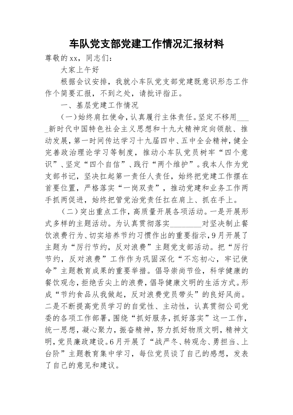 车队党支部党建工作情况汇报材料.doc_第1页