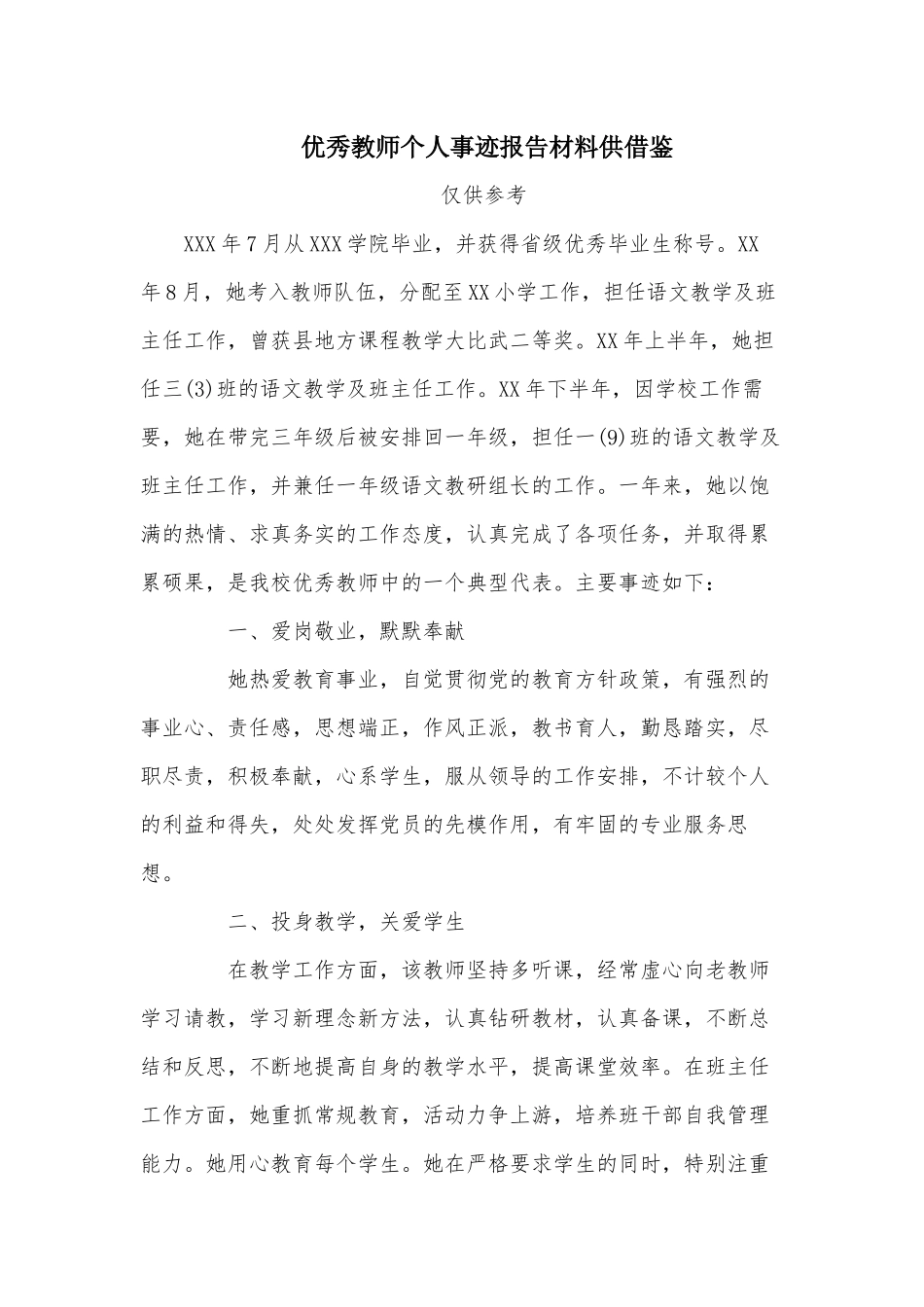 优秀教师个人事迹报告材料供借鉴.docx_第1页