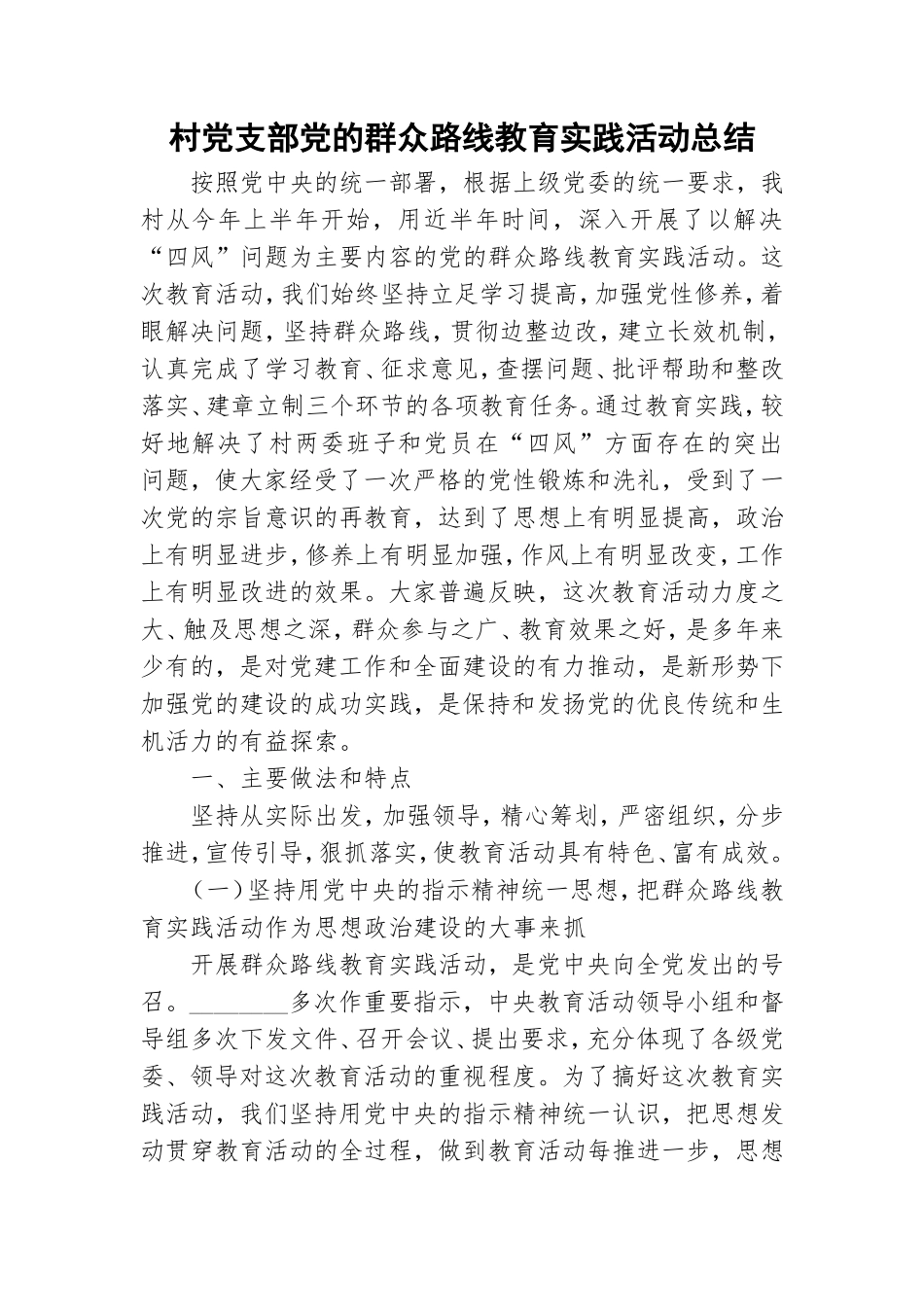 村党支部党的群众路线教育实践活动总结.doc_第1页