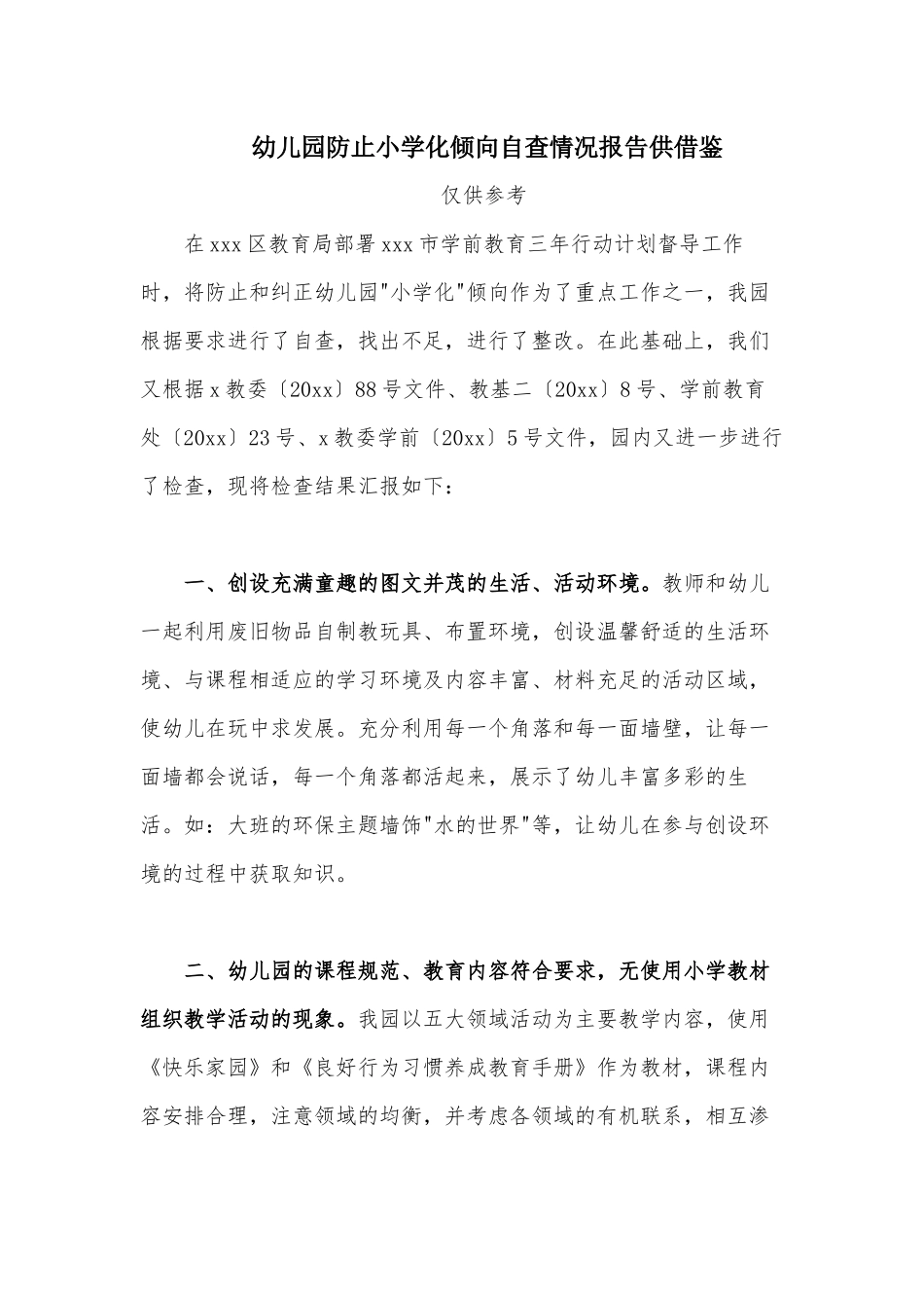 幼儿园防止小学化倾向自查情况报告供借鉴.docx_第1页