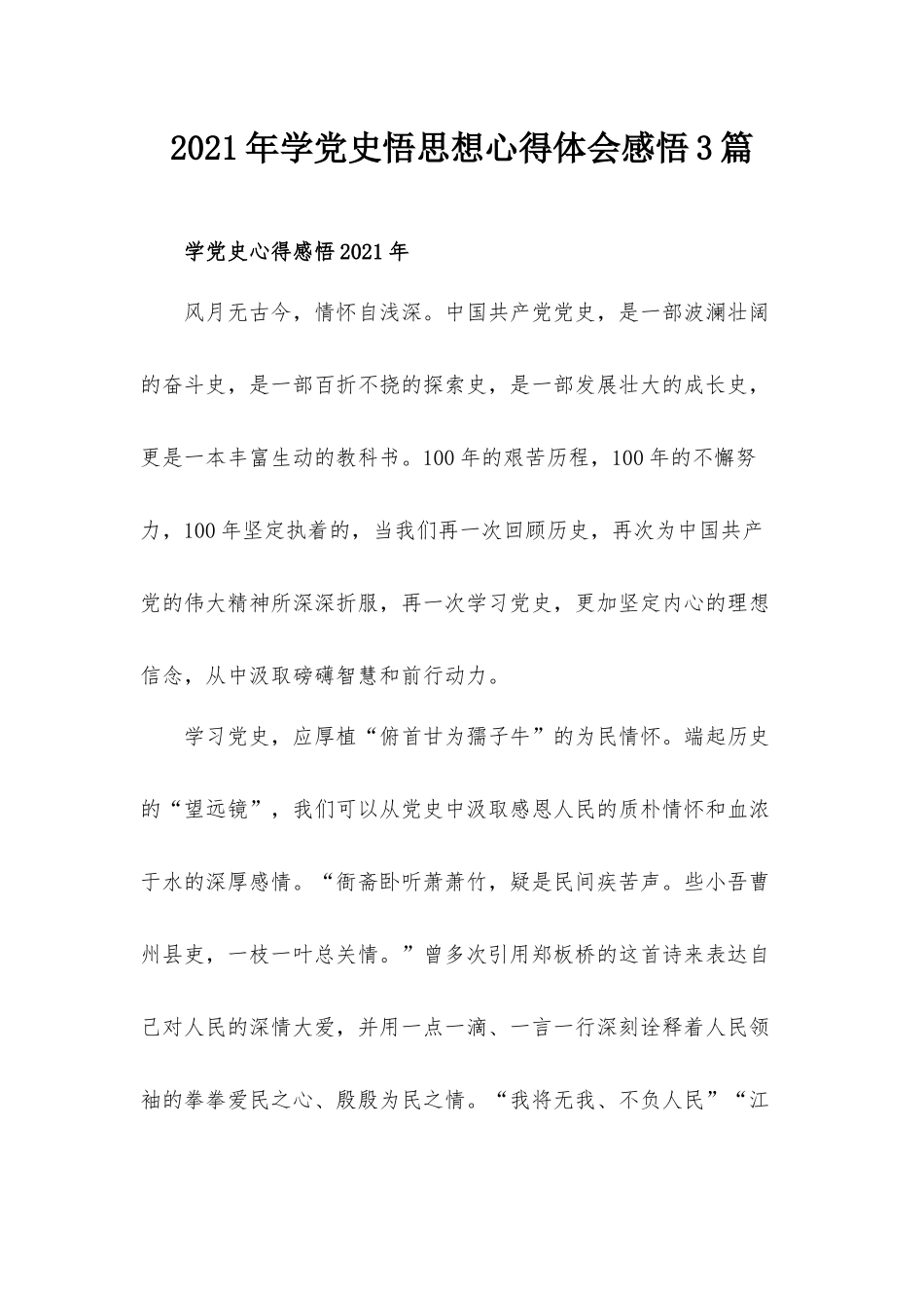 2021年学党史悟思想心得体会感悟3篇.docx_第1页