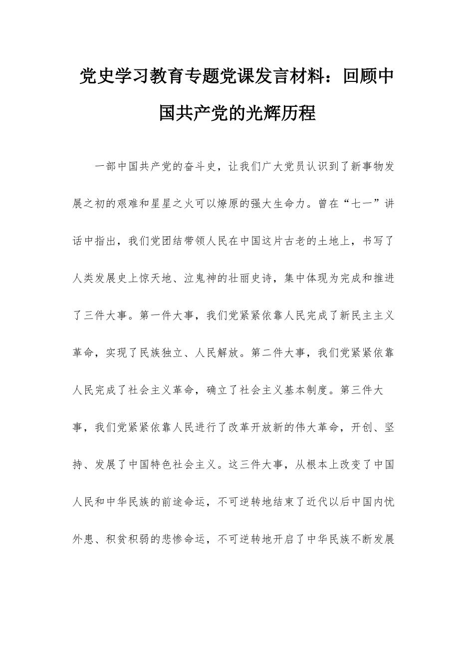 党史学习教育专题党课发言材料：回顾中国共产党的光辉历程.docx_第1页