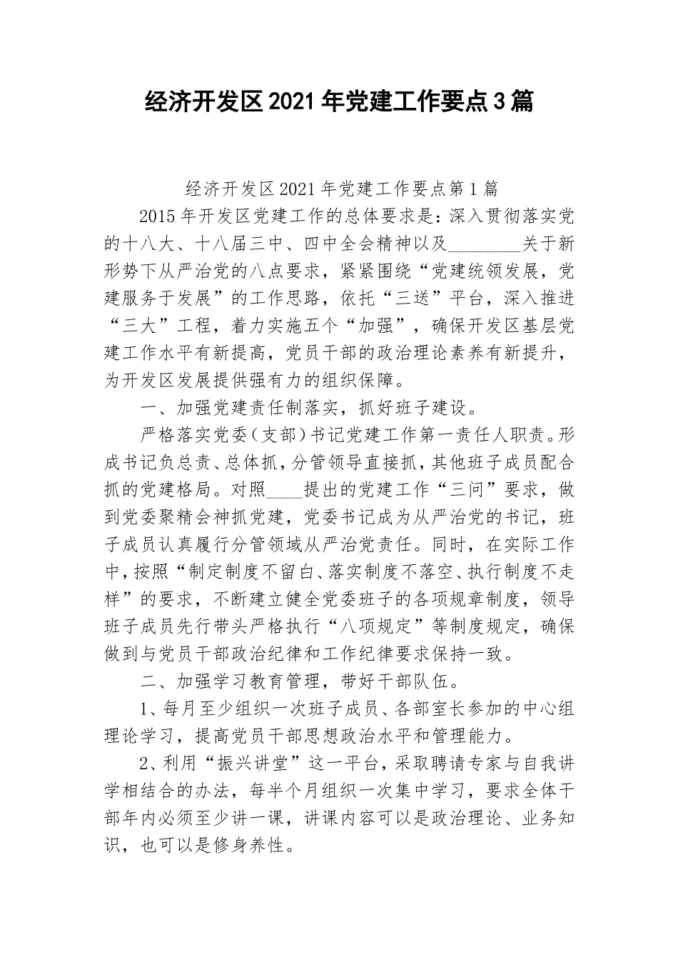 经济开发2021年党建工作要点3篇.doc_第1页