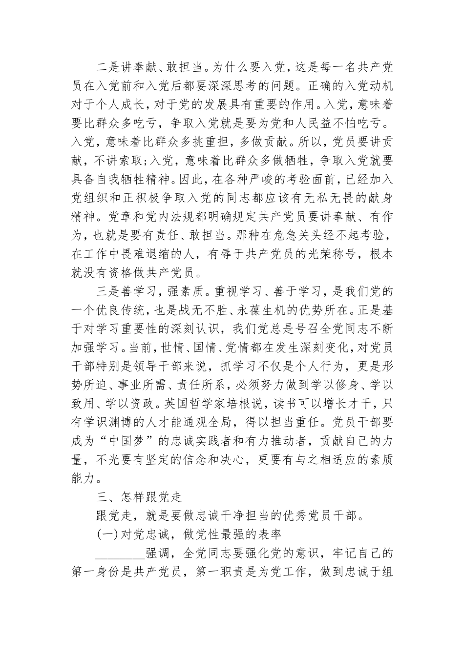 党课讲稿：听党话感党恩跟党走做忠诚干净担当优秀党员干部.doc_第3页