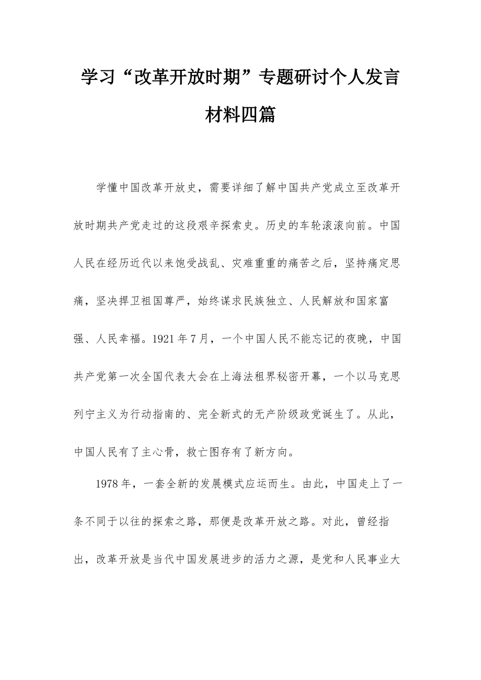 学习“改革开放时期”专题研讨个人发言材料四篇.docx_第1页