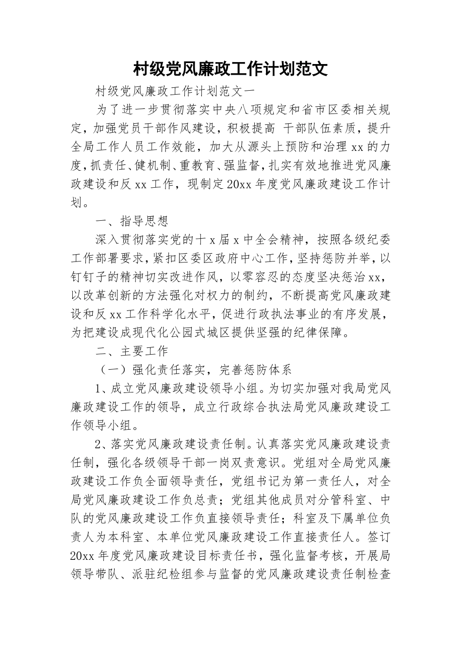 村级党风廉政工作计划范文.doc_第1页