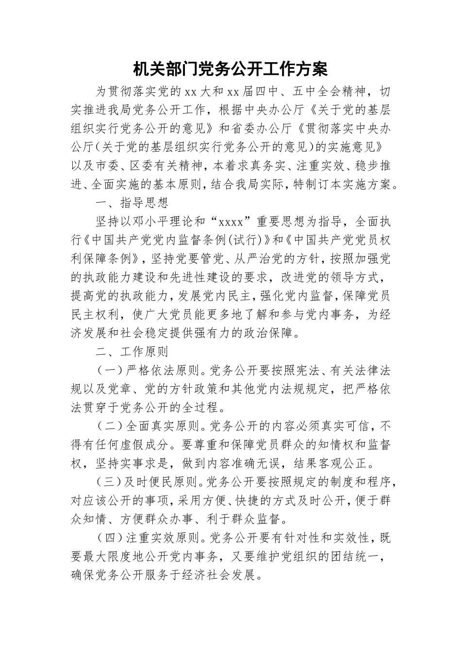 机关部门党务公开工作方案.doc_第1页