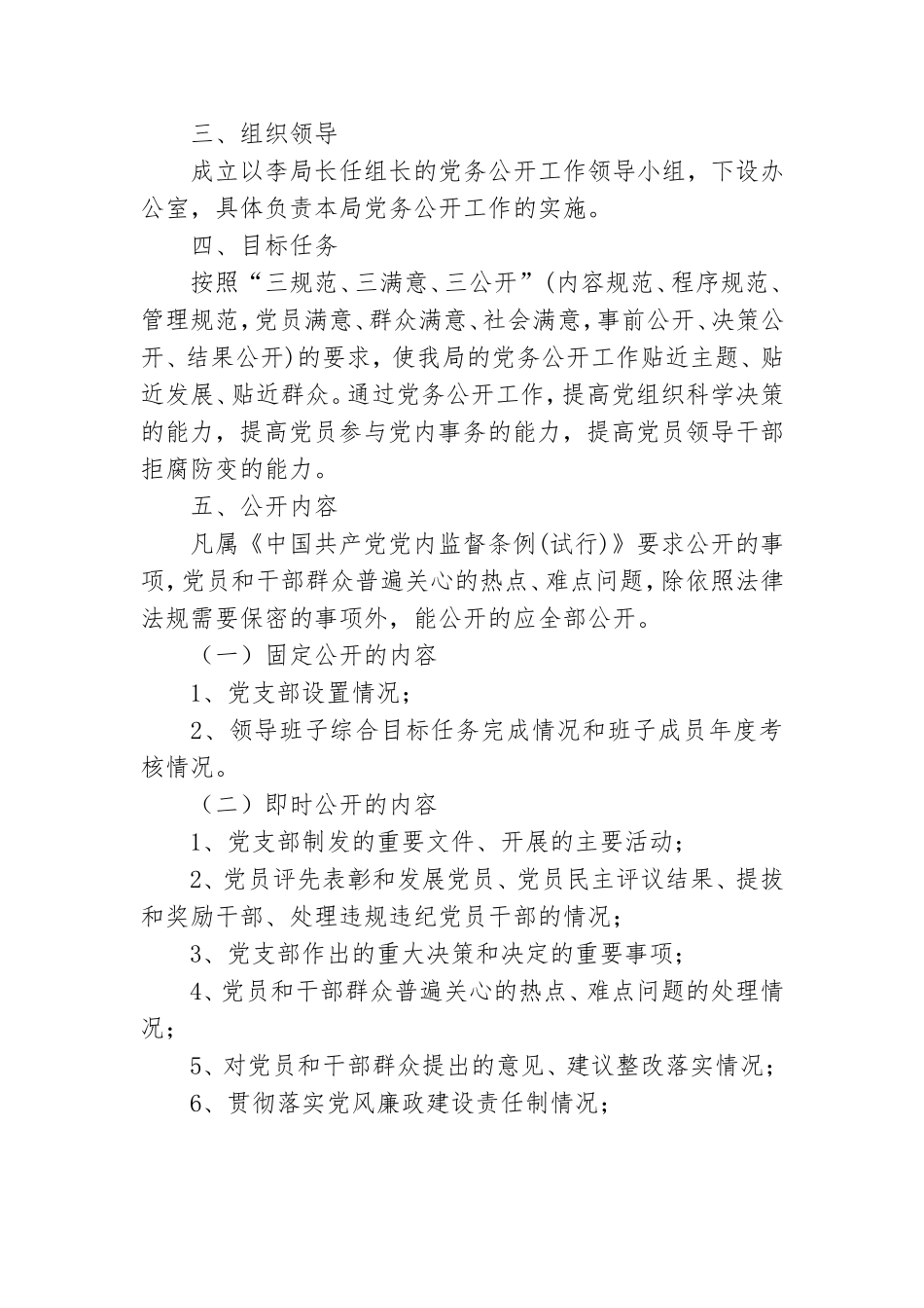 机关部门党务公开工作方案.doc_第2页
