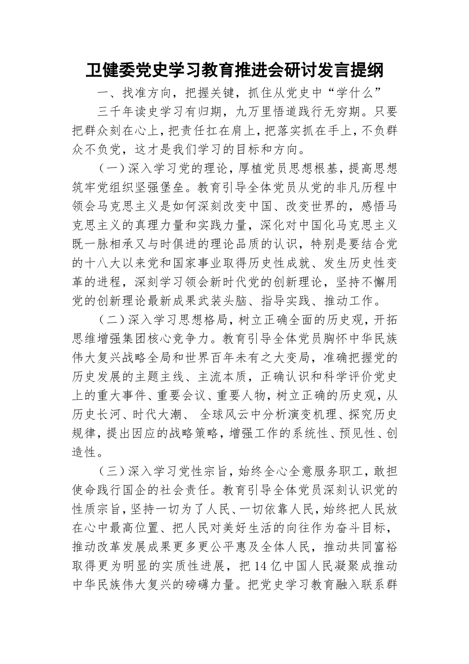 卫健委党史学习教育推进会研讨发言提纲.doc_第1页