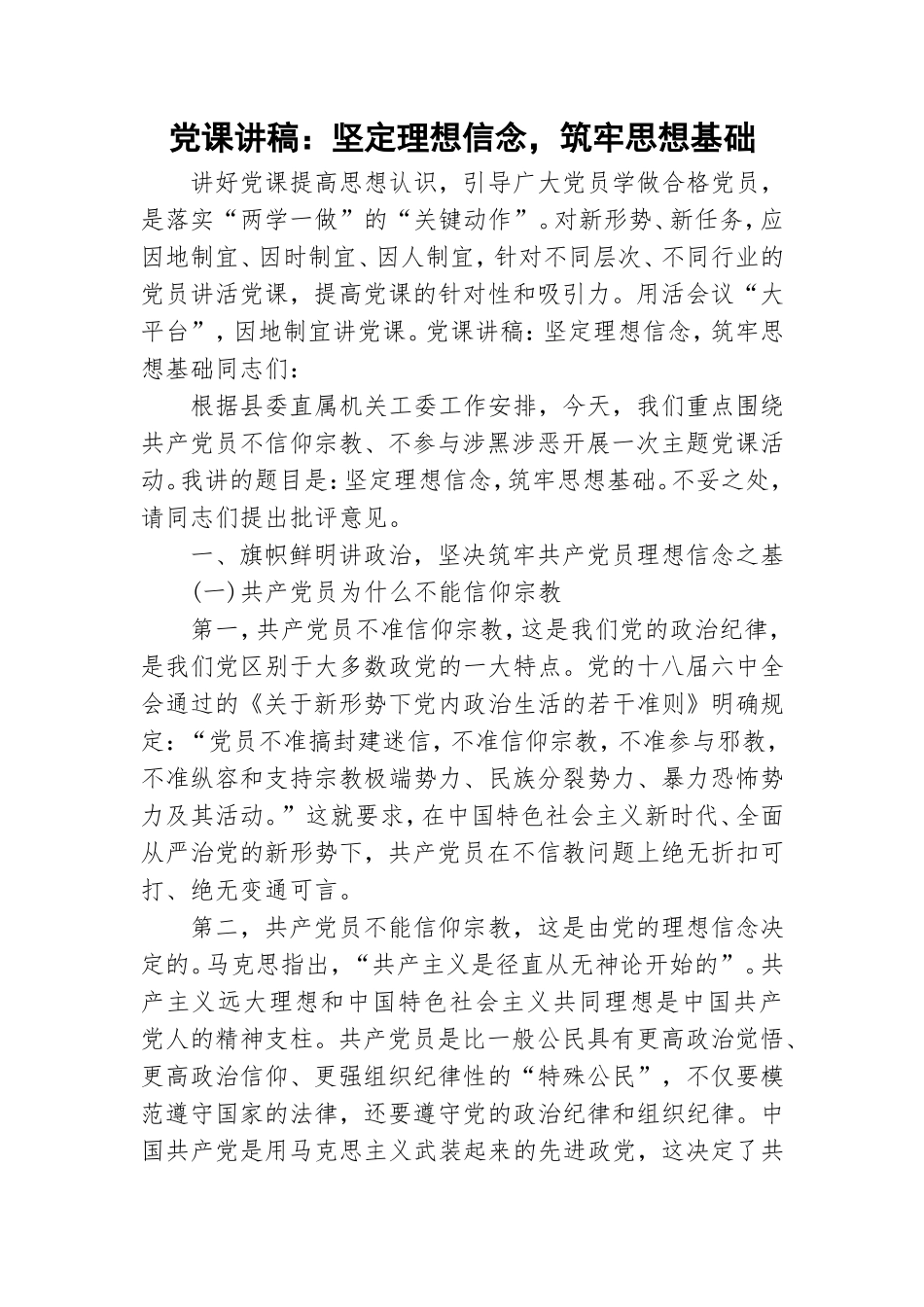 党课讲稿：坚定理想信念筑牢思想基础.doc_第1页
