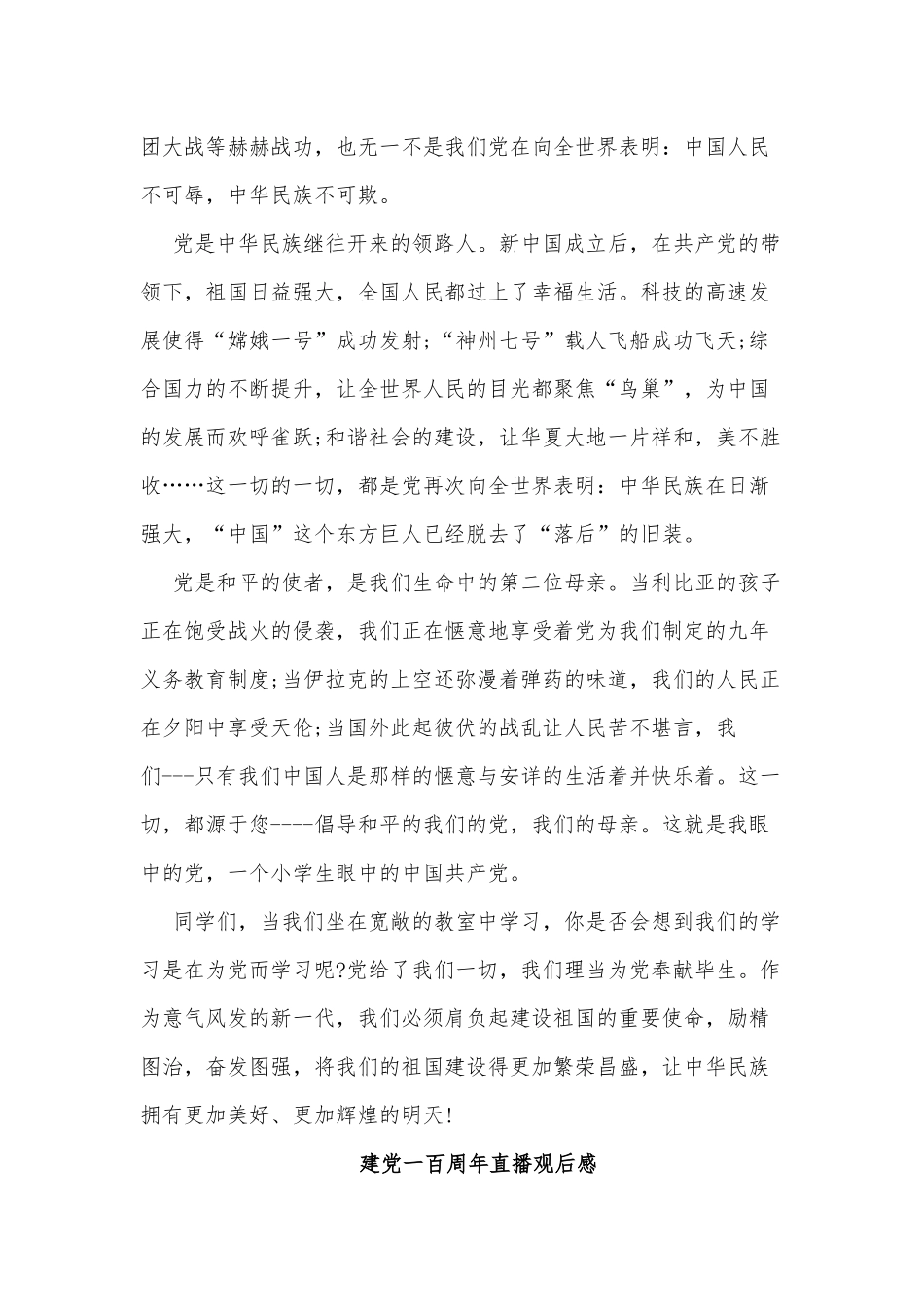 4篇建党一百周年直播观后感供借鉴.docx_第3页