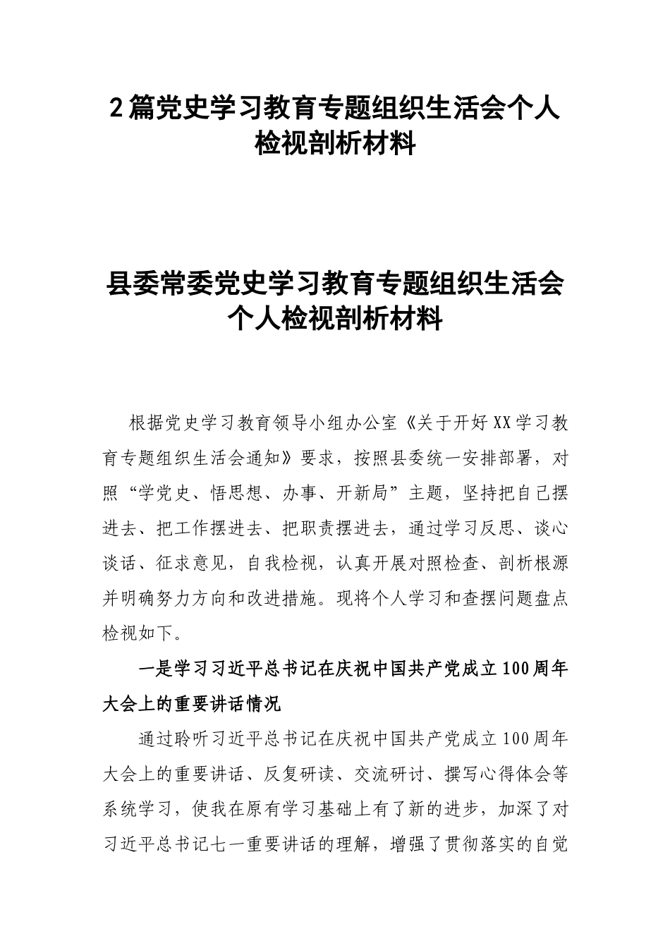 2篇党史学习教育专题组织生活会个人检视剖析材料.docx_第1页