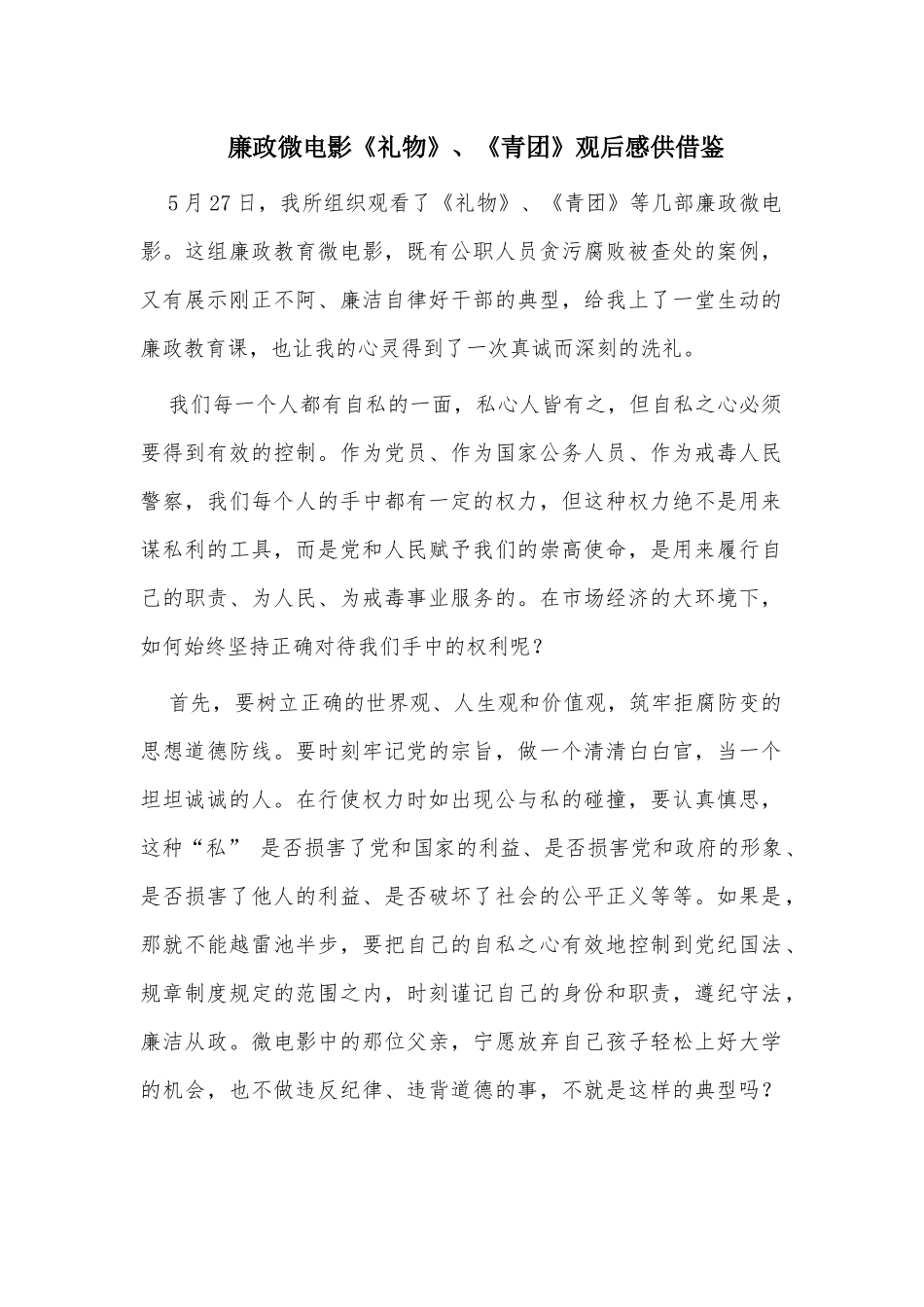 廉政微电影《礼物》、《青团》观后感供借鉴.docx_第1页