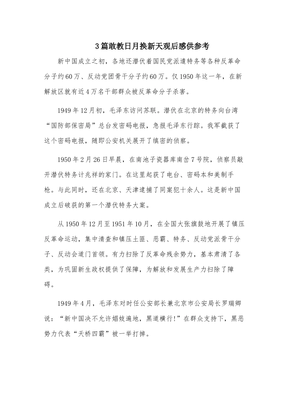 3篇敢教日月换新天观后感供参考.docx_第1页