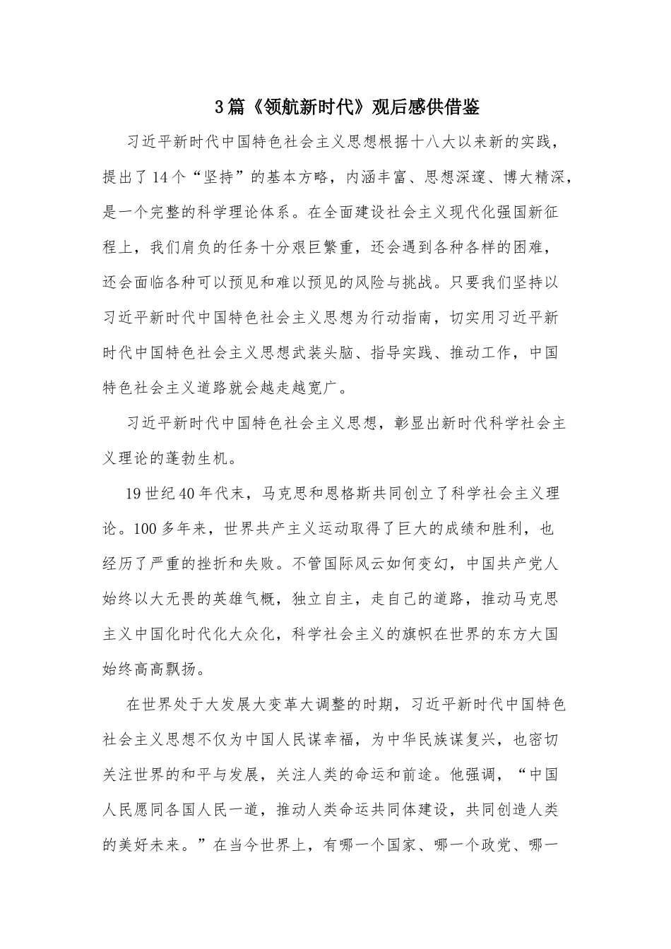 3篇《领航新时代》观后感供借鉴.docx_第1页