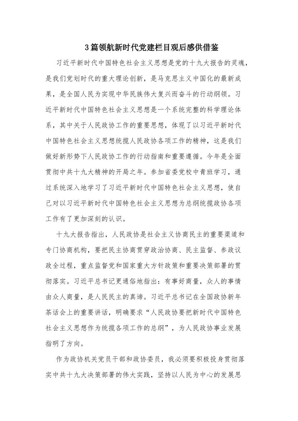 3篇领航新时代党建栏目观后感供借鉴.docx_第1页