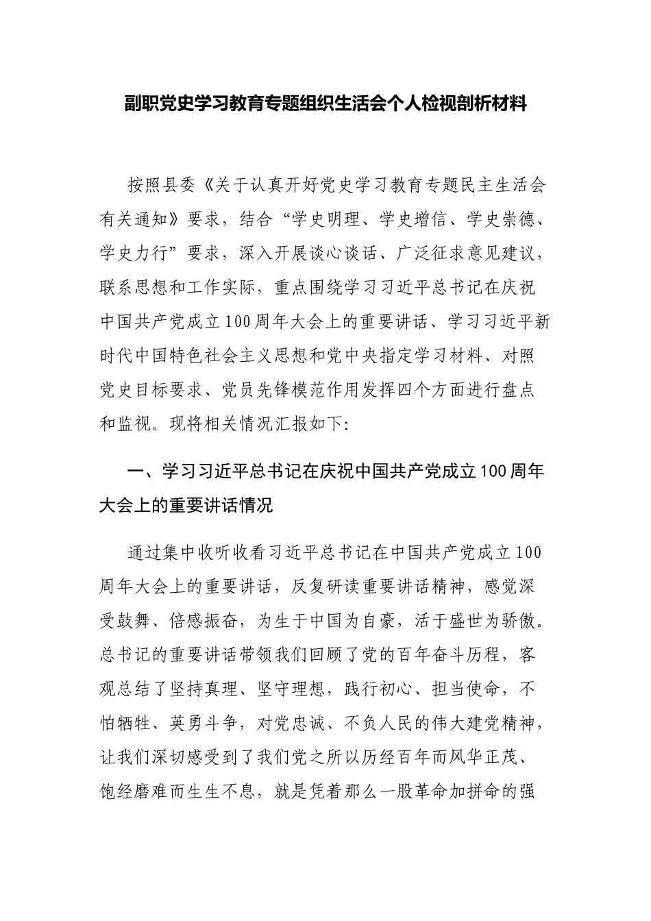 7篇单位副职班子成员党史学习教育专题组织生活会“五个方面”个人对照检查党性剖析材料.docx_第1页