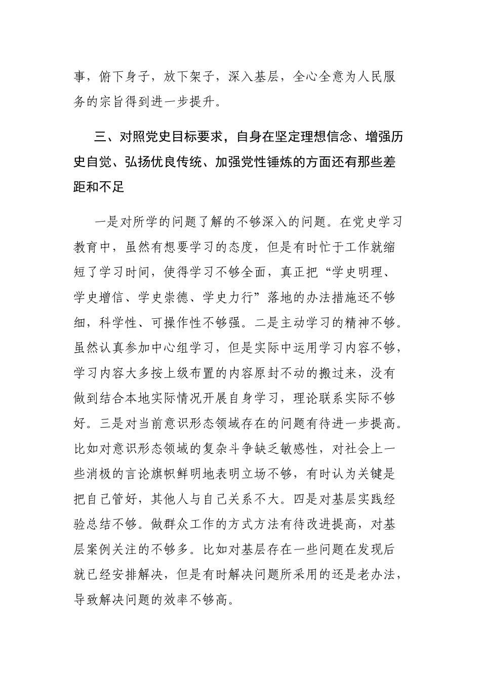 7篇单位副职班子成员党史学习教育专题组织生活会“五个方面”个人对照检查党性剖析材料.docx_第3页