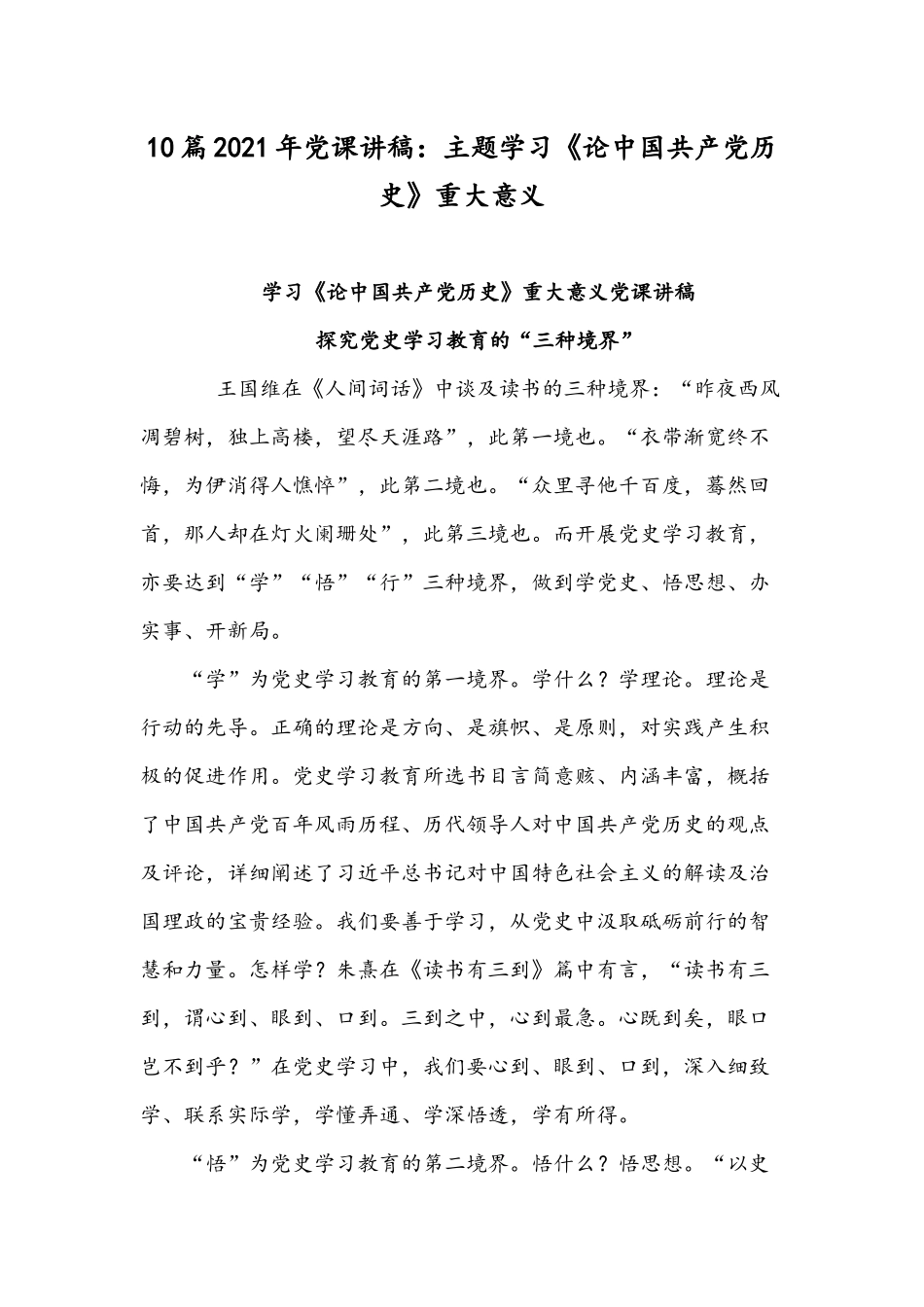 10篇2021年党课讲稿：主题学习《论中国共产党历史》重大意义.docx_第1页
