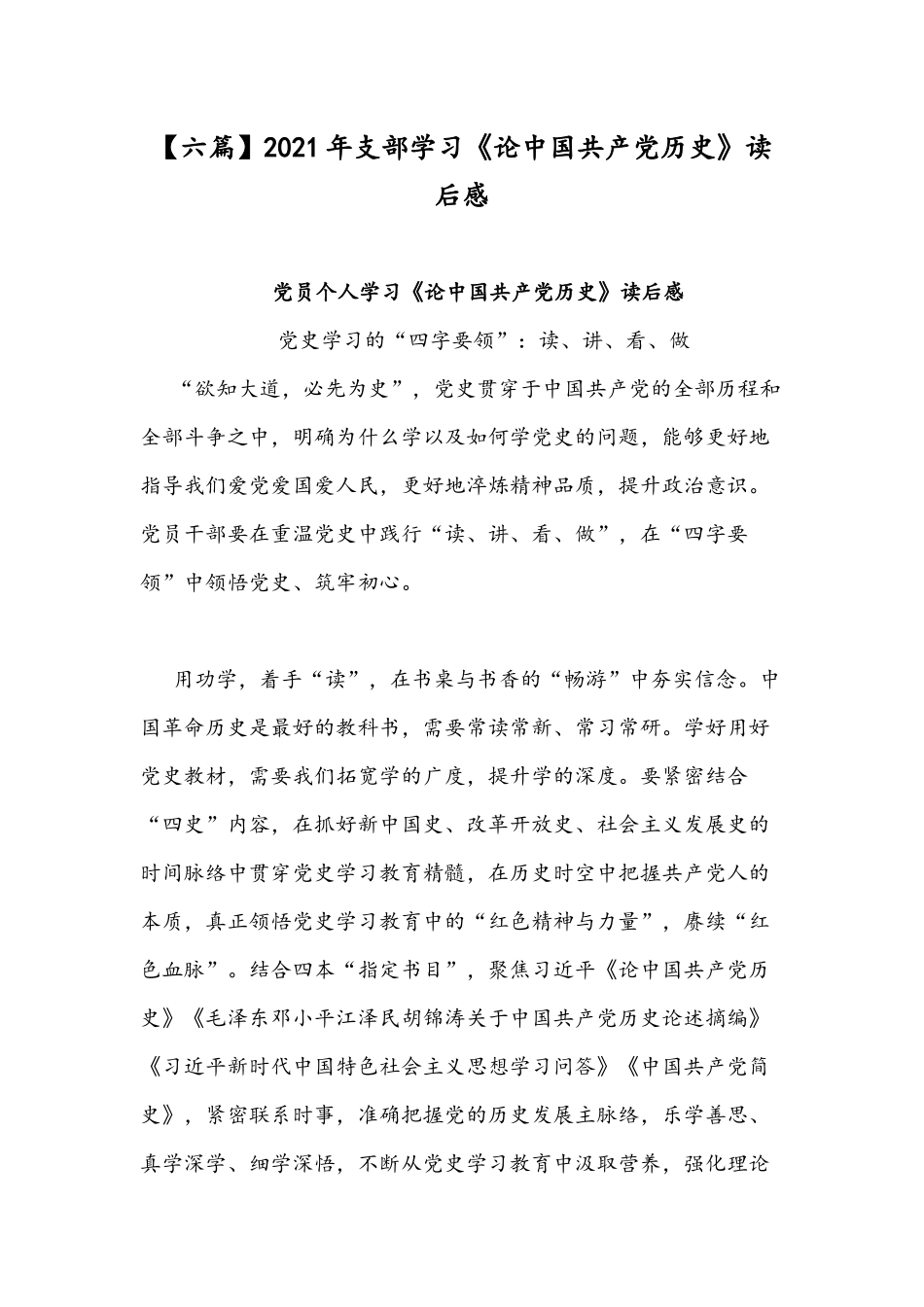 【六篇】2021年支部学习《论中国共产党历史》读后感.docx_第1页