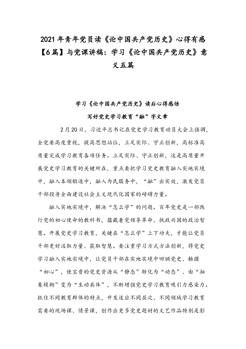 2021年青年党员读《论中国共产党历史》心得有感【6篇】与党课讲稿：学习《论中国共产党历史》意义五篇.docx_第1页