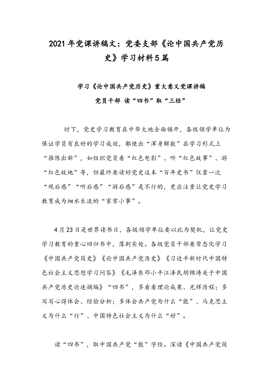 2021年党课讲稿文：党委支部《论中国共产党历史》学习材料5篇.docx_第1页