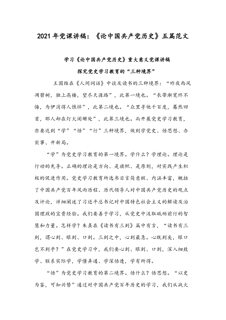 2021年党课讲稿：《论中国共产党历史》五篇范文.docx_第1页