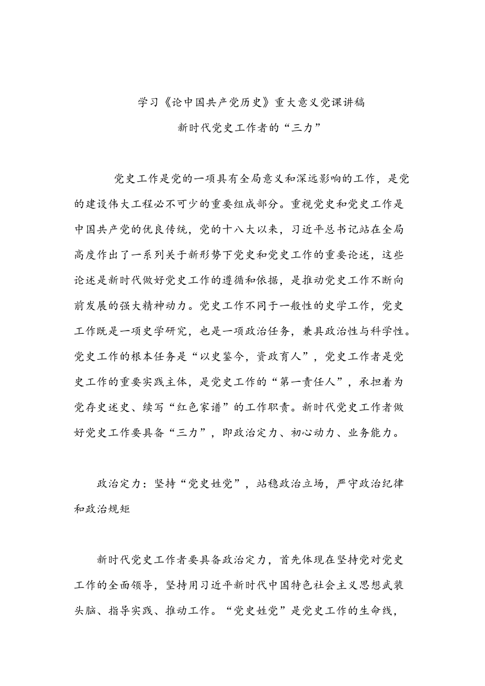 2021年党课讲稿：《论中国共产党历史》五篇范文.docx_第3页