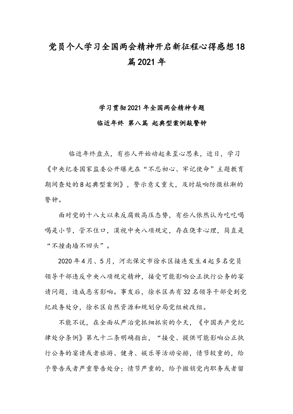党员个人学习全国两会精神开启新征程心得感想18篇2021年.docx_第1页