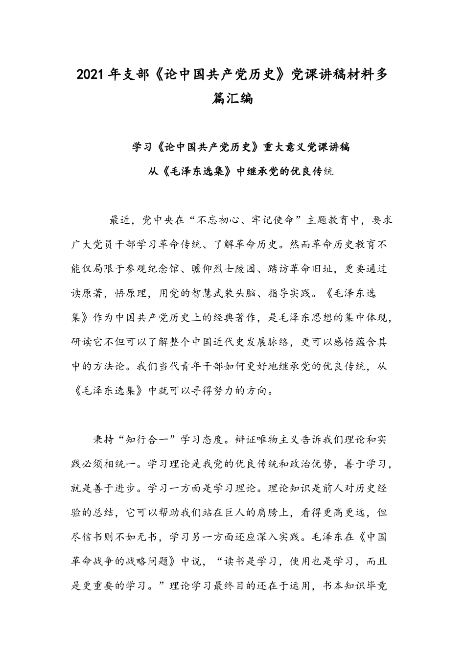 2021年支部《论中国共产党历史》党课讲稿材料多篇汇编.docx_第1页