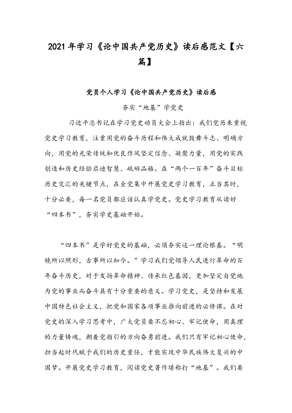 2021年学习《论中国共产党历史》读后感范文【六篇】.docx_第1页