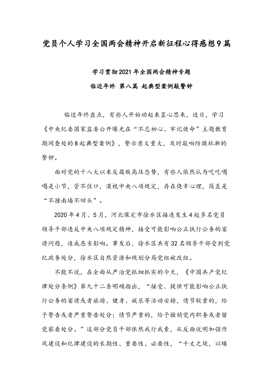 党员个人学习全国两会精神开启新征程心得感想9篇.docx_第1页