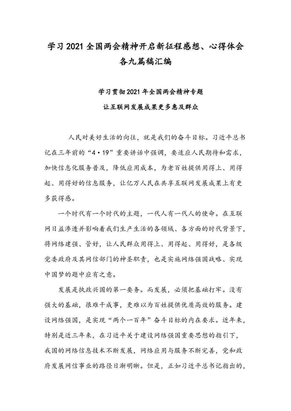 学习2021全国两会精神开启新征程感想、心得体会各九篇稿汇编.docx_第1页