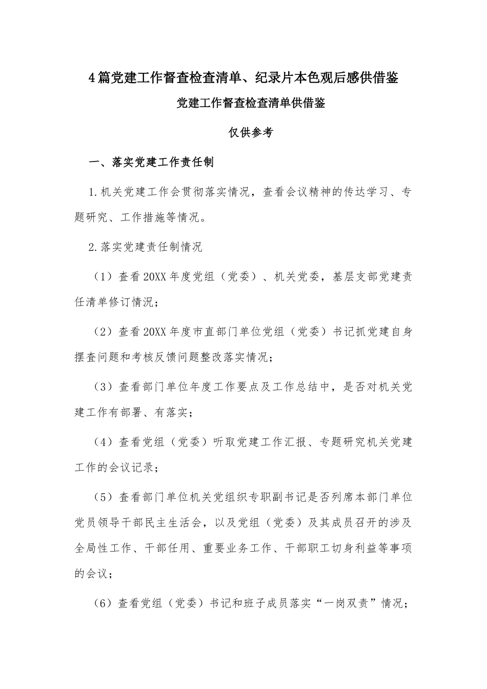 4篇党建工作督查检查清单、纪录片本色观后感供借鉴.docx_第1页
