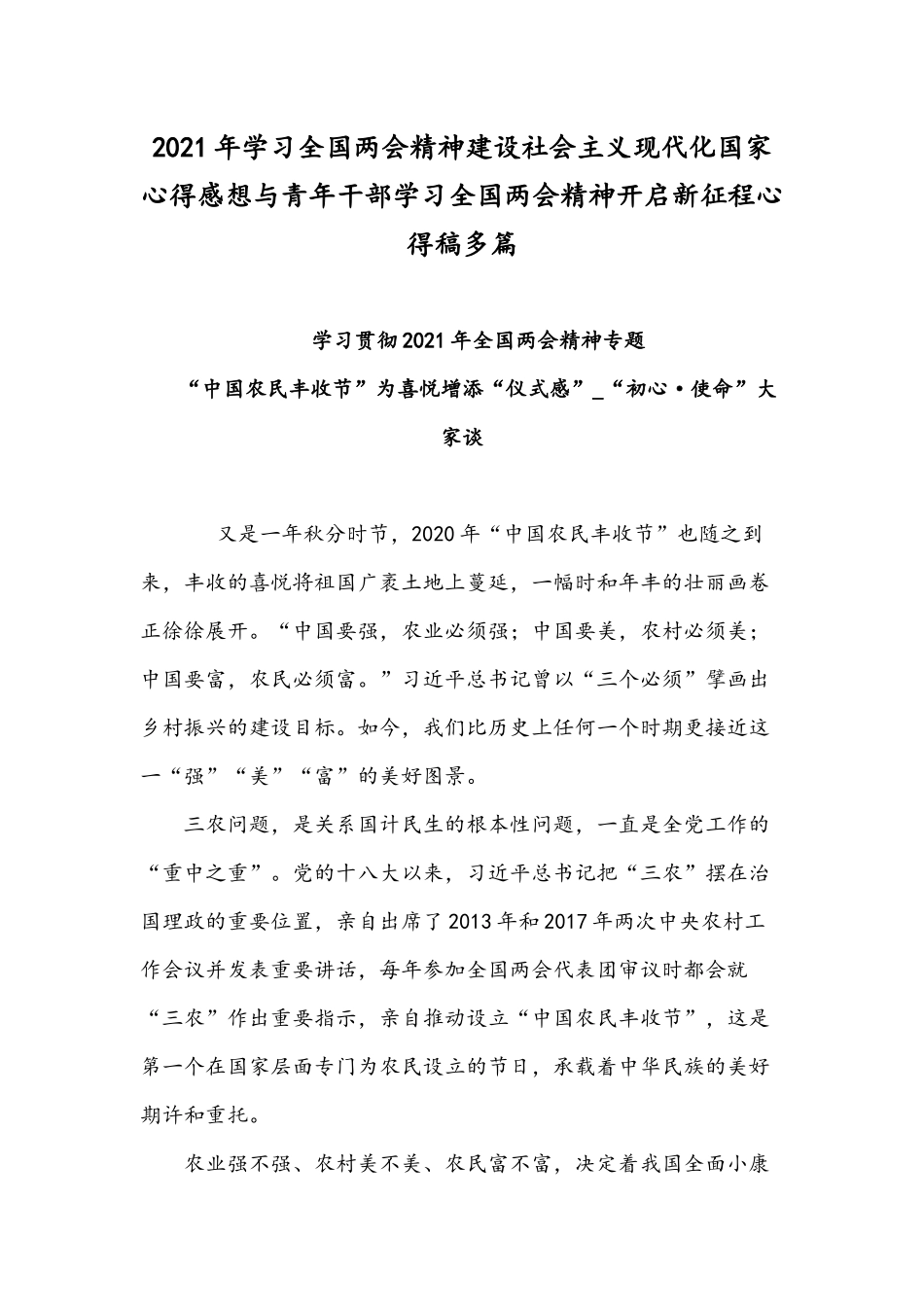 2021年学习全国两会精神建设社会主义现代化国家心得感想与青年干部学习全国两会精神开启新征程心得稿多.docx_第1页