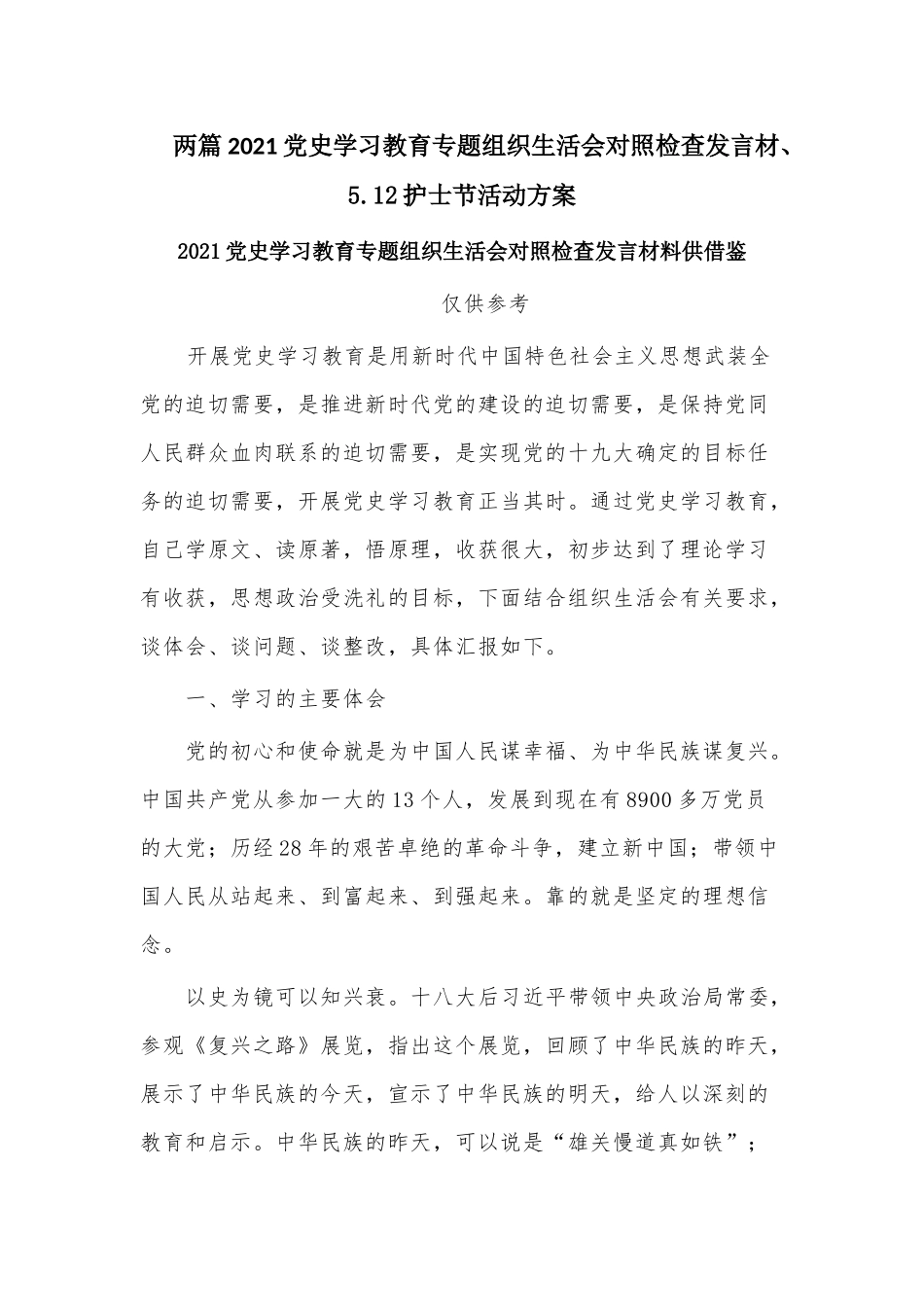 两篇2021党史学习教育专题组织生活会对照检查发言材、5.12护士节活动方案.docx_第1页