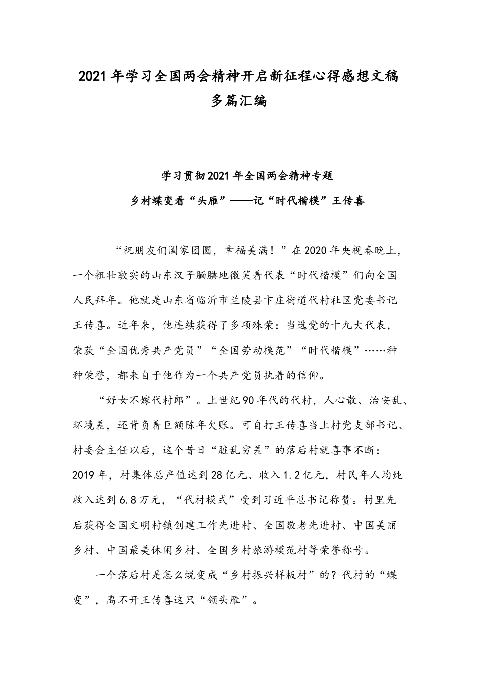 2021年学习全国两会精神开启新征程心得感想文稿多篇汇编.docx_第1页