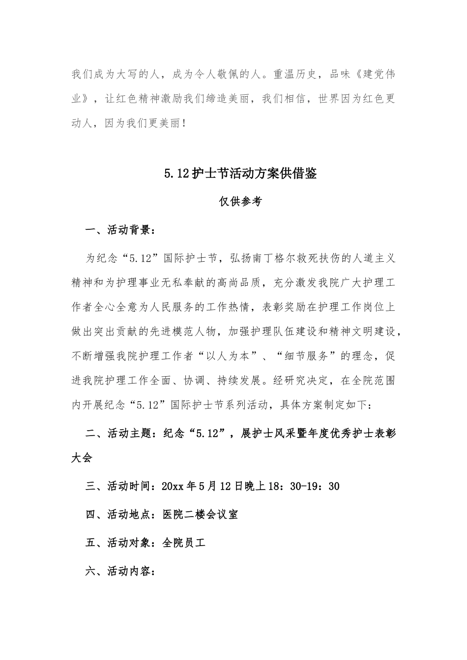 两篇文献专题片《敢教日月换新天》第一二集观后感、5.12护士节活动方案.docx_第3页